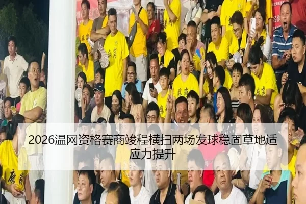 wen-wang-zi-ge-sai-shang-jun-cheng-heng-sao-liang-chang-fa-qiu-wen-gu-cao-di-shi-ying-li-ti-sheng-2-251.jpg