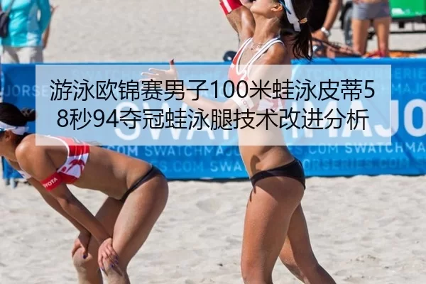 you-yong-ou-jin-sai-nan-zi-mi-wa-yong-pi-di-miao-duo-guan-wa-yong-tui-ji-shu-gai-jin-fen-xi-3-897.jpg